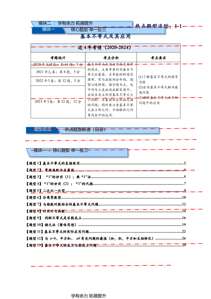 热点专题1-1基本不等式及其应用21类题型全归纳（原卷版）_2025年新高考资料_二轮复习_2025年高考数学二轮热点题型追踪与重难点专题突破（新高考专用）