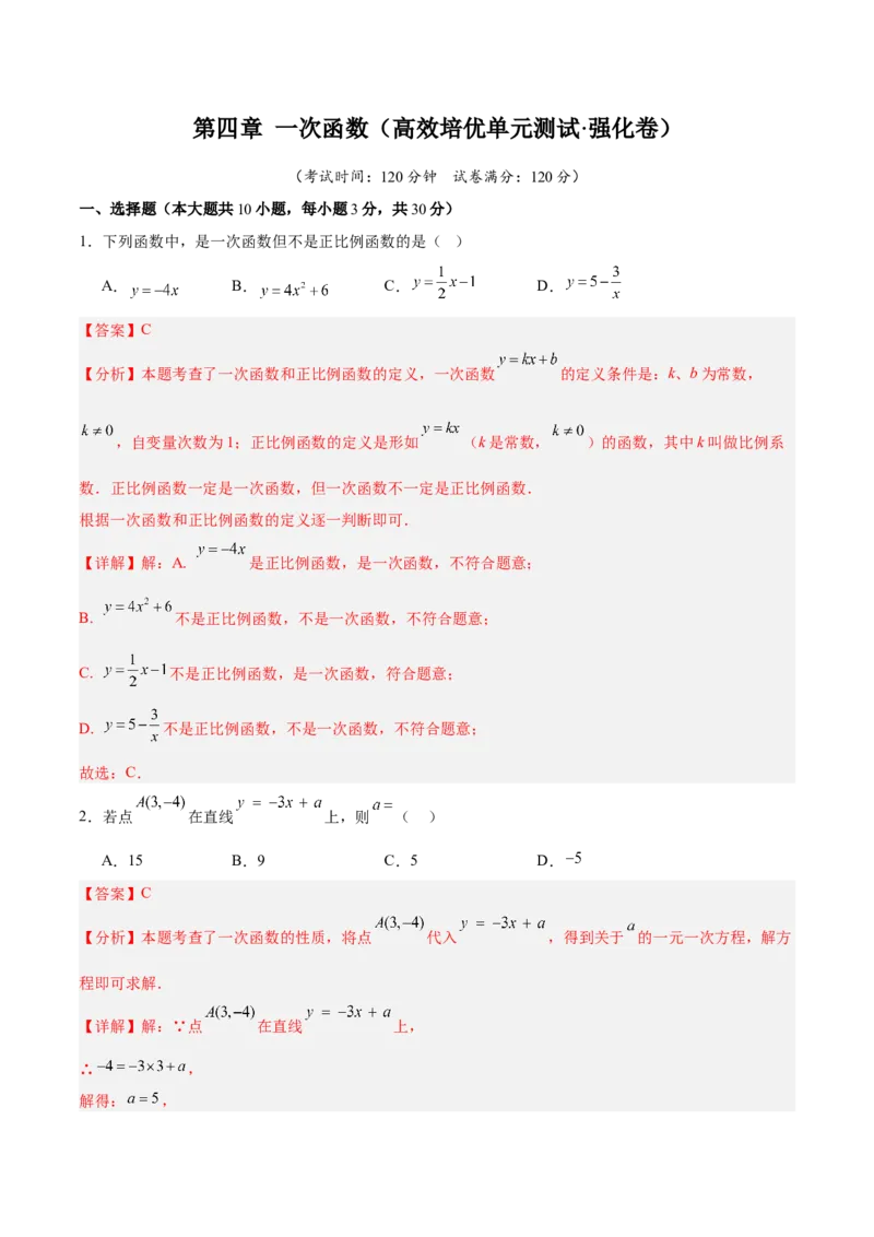 第四章一次函数（高效培优单元测试&middot;强化卷）（教师版）_北师大初中数学_8上-北师大版初中数学_初中数学北师大8上-2025秋季新版_第二套推荐25_08专项讲练_阶段测试
