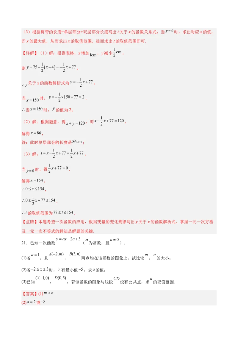 第四章一次函数（高效培优单元测试&middot;强化卷）（教师版）_北师大初中数学_8上-北师大版初中数学_初中数学北师大8上-2025秋季新版_第二套推荐25_08专项讲练_阶段测试