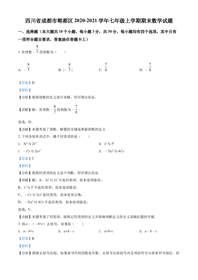 精品解析：四川省成都市郫都区2020-2021学年七年级上学期期末数学试题（解析版）_北师大初中数学_7上-北师大版初中数学_7上-初中数学北师大（旧版）赠送_05习题试卷_6历年真题