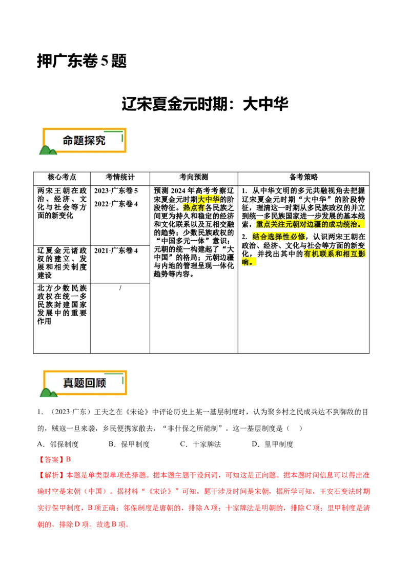 押广东卷第5题辽宋夏金元时期：大中华（解析版）_07高考历史_2024年新高考资料_52024三轮冲刺_备战2024年高考历史临考题号押题（广东专用）323033819