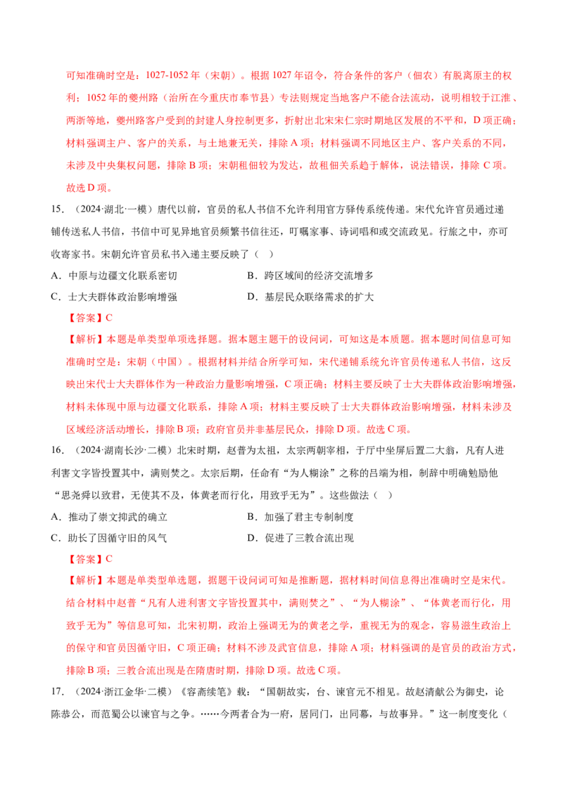 押广东卷第5题辽宋夏金元时期：大中华（解析版）_07高考历史_2024年新高考资料_52024三轮冲刺_备战2024年高考历史临考题号押题（广东专用）323033819