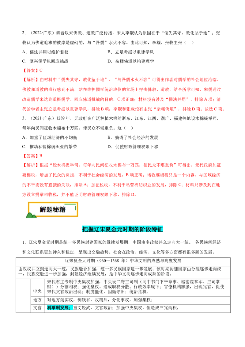 押广东卷第5题辽宋夏金元时期：大中华（解析版）_07高考历史_2024年新高考资料_52024三轮冲刺_备战2024年高考历史临考题号押题（广东专用）323033819