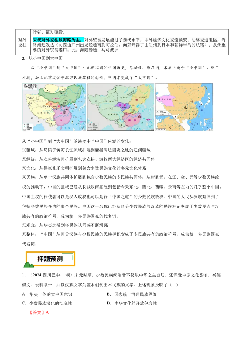 押广东卷第5题辽宋夏金元时期：大中华（解析版）_07高考历史_2024年新高考资料_52024三轮冲刺_备战2024年高考历史临考题号押题（广东专用）323033819