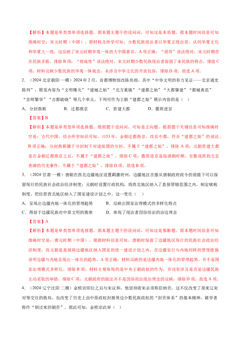 押广东卷第5题辽宋夏金元时期：大中华（解析版）_07高考历史_2024年新高考资料_52024三轮冲刺_备战2024年高考历史临考题号押题（广东专用）323033819
