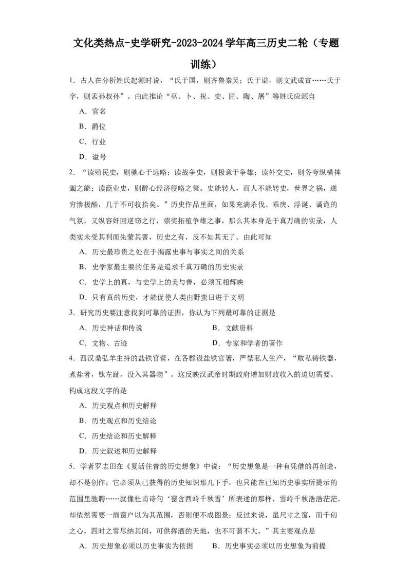 文化类热点-史学研究-2023-2024学年高三历史二轮（专题训练）原卷版_07高考历史_2024年新高考资料_2.2024二轮复习_2024届高三历史统编版二轮复习专项训练