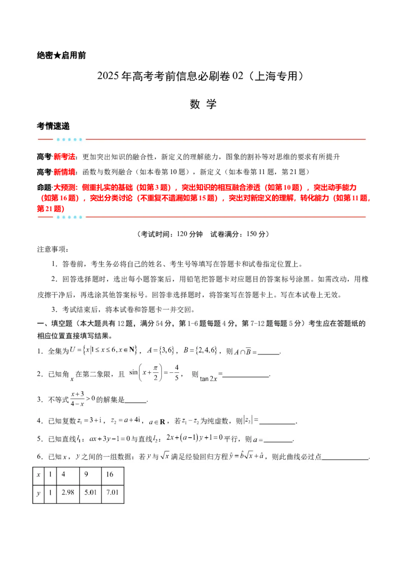 信息必刷卷02（上海专用）原卷版_2025年新高考资料_2025考前信息卷_2025年高考数学考前信息必刷卷（上海专用）3430959