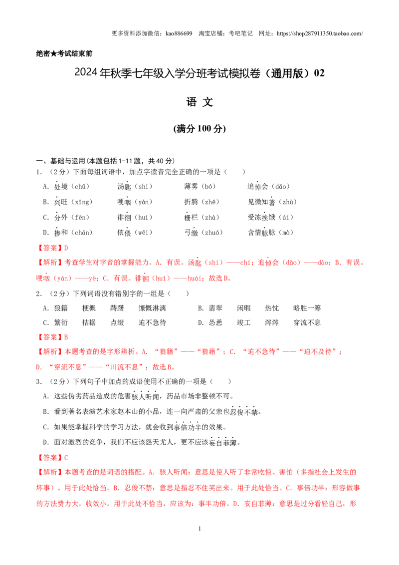 语文（通用版）02-2024年秋季七年级入学分班考试模拟卷（解析版）_北京小升初全套文件_语文