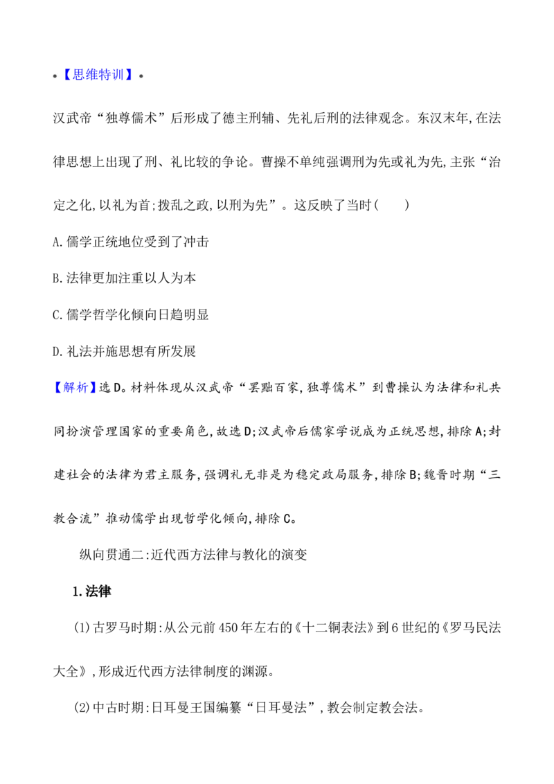 单元整合_07高考历史_新高考复习资料_2022年新高考复习资料_2022届一轮复习讲练结合7.11更新_系列1_第二十二单元法律与教化
