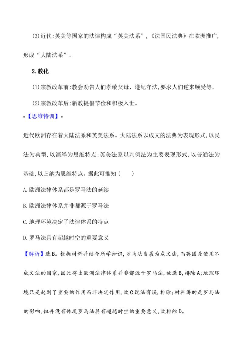 单元整合_07高考历史_新高考复习资料_2022年新高考复习资料_2022届一轮复习讲练结合7.11更新_系列1_第二十二单元法律与教化