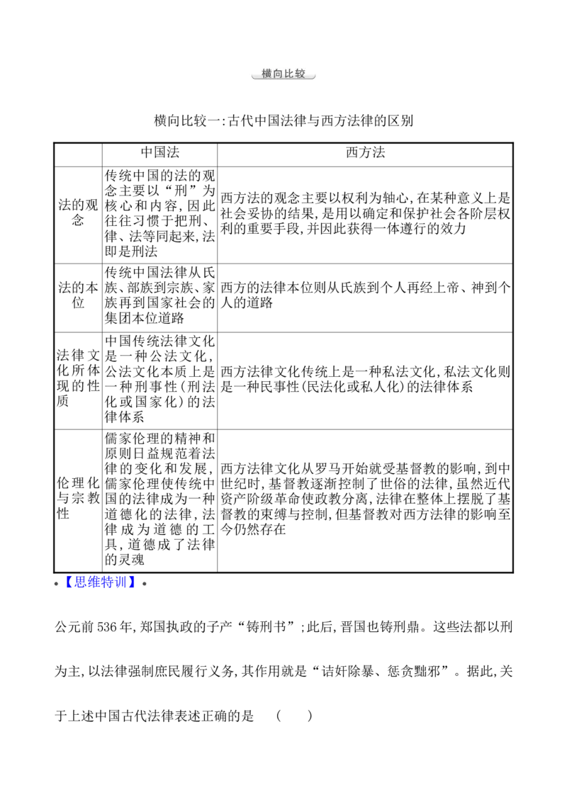 单元整合_07高考历史_新高考复习资料_2022年新高考复习资料_2022届一轮复习讲练结合7.11更新_系列1_第二十二单元法律与教化
