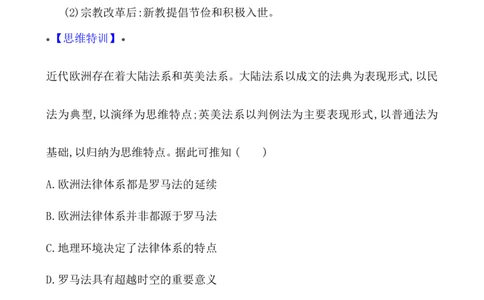 单元整合_07高考历史_新高考复习资料_2022年新高考复习资料_2022届一轮复习讲练结合7.11更新_系列1_第二十二单元法律与教化