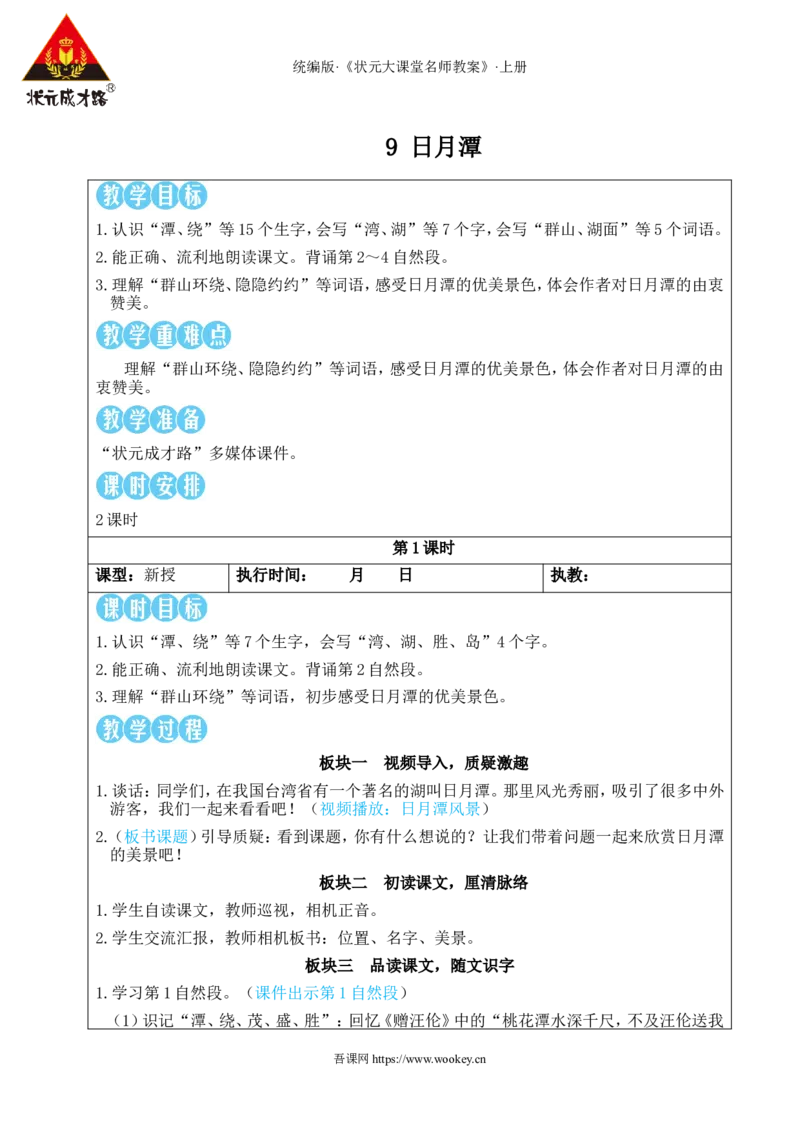9日月潭教案_25秋1-6年级语文上册课件教案_25秋统编版语文二年级上册_统编版语文二年级上册教学资源包（25秋状元大课堂）_2.2语上教案_4.第四单元