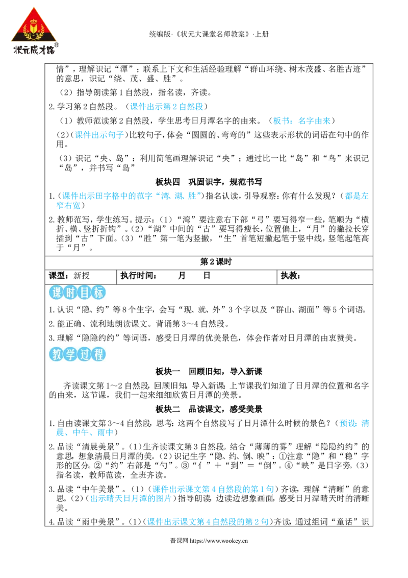 9日月潭教案_25秋1-6年级语文上册课件教案_25秋统编版语文二年级上册_统编版语文二年级上册教学资源包（25秋状元大课堂）_2.2语上教案_4.第四单元