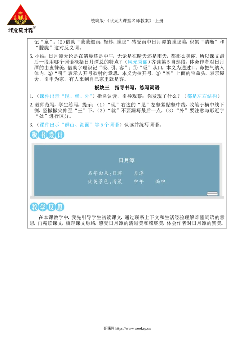 9日月潭教案_25秋1-6年级语文上册课件教案_25秋统编版语文二年级上册_统编版语文二年级上册教学资源包（25秋状元大课堂）_2.2语上教案_4.第四单元