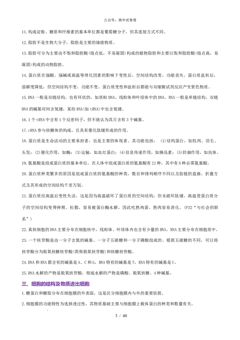 2506042025年高考生物核心知识点归纳_全国高考模拟卷_022025全国各地模拟卷合集（超值！）_2025年6月