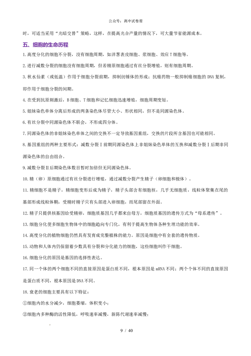 2506042025年高考生物核心知识点归纳_全国高考模拟卷_022025全国各地模拟卷合集（超值！）_2025年6月