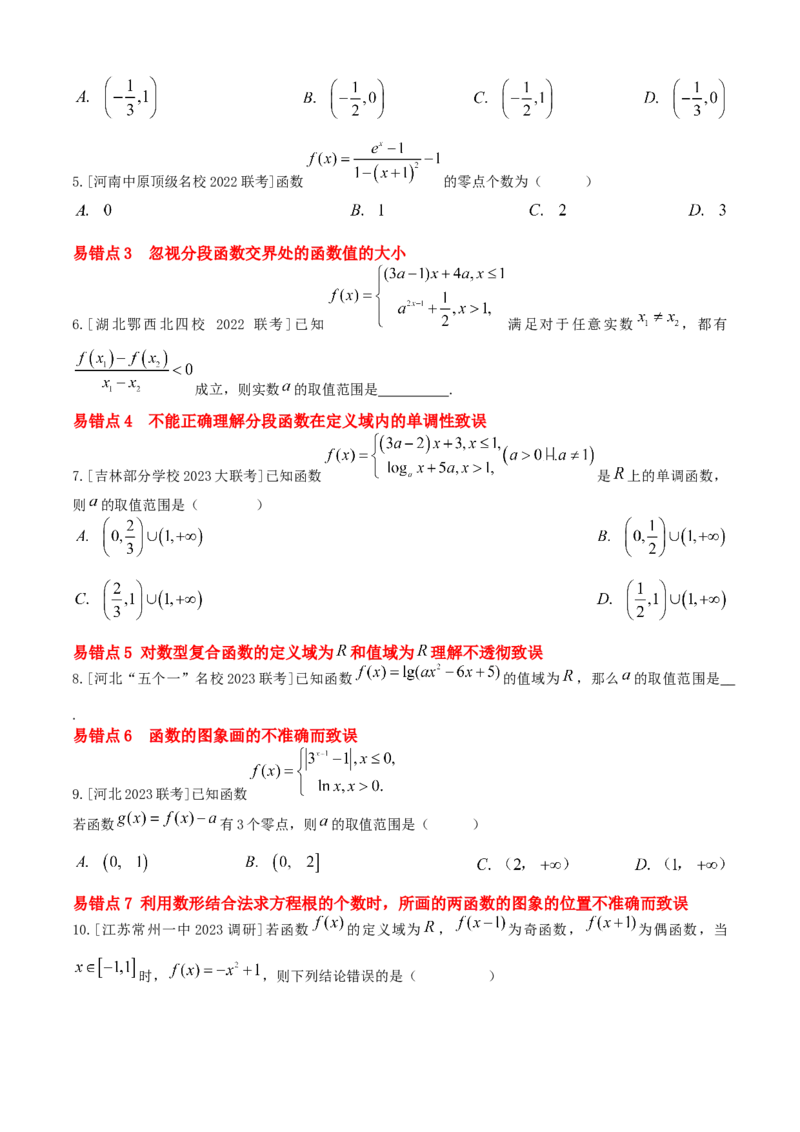 易错03函数及其性质（10个易错点错因分析与分类讲解+6个易错核心题型强化训练）原卷版_02高考数学_2025年新高考资料_一轮复习_2025年高考数学一轮复习核心题型讲与练（完结）