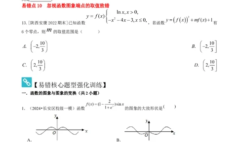 易错03函数及其性质（10个易错点错因分析与分类讲解+6个易错核心题型强化训练）原卷版_02高考数学_2025年新高考资料_一轮复习_2025年高考数学一轮复习核心题型讲与练（完结）