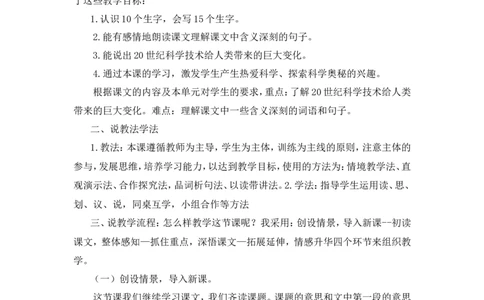 《呼风唤雨的世纪》说课稿_25秋1-6年级语文上册课件教案_25秋统编版语文四年级上册_统编版语文四年级上册教学资源包（25秋状元大课堂）_4.4语上备课资源_说课稿
