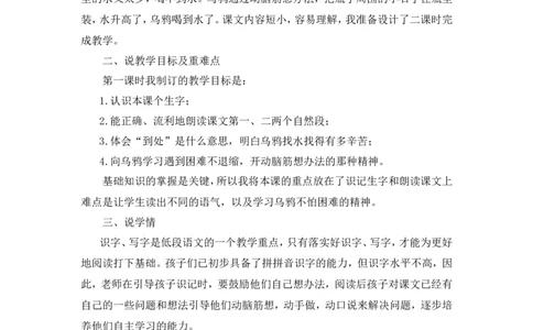 《乌鸦喝水》说课稿_25秋1-6年级语文上册课件教案_25秋统编版语文一年级上册_统编版语文一年级上册教学资源包（25秋状元大课堂）_4.1语上备课资源_说课稿