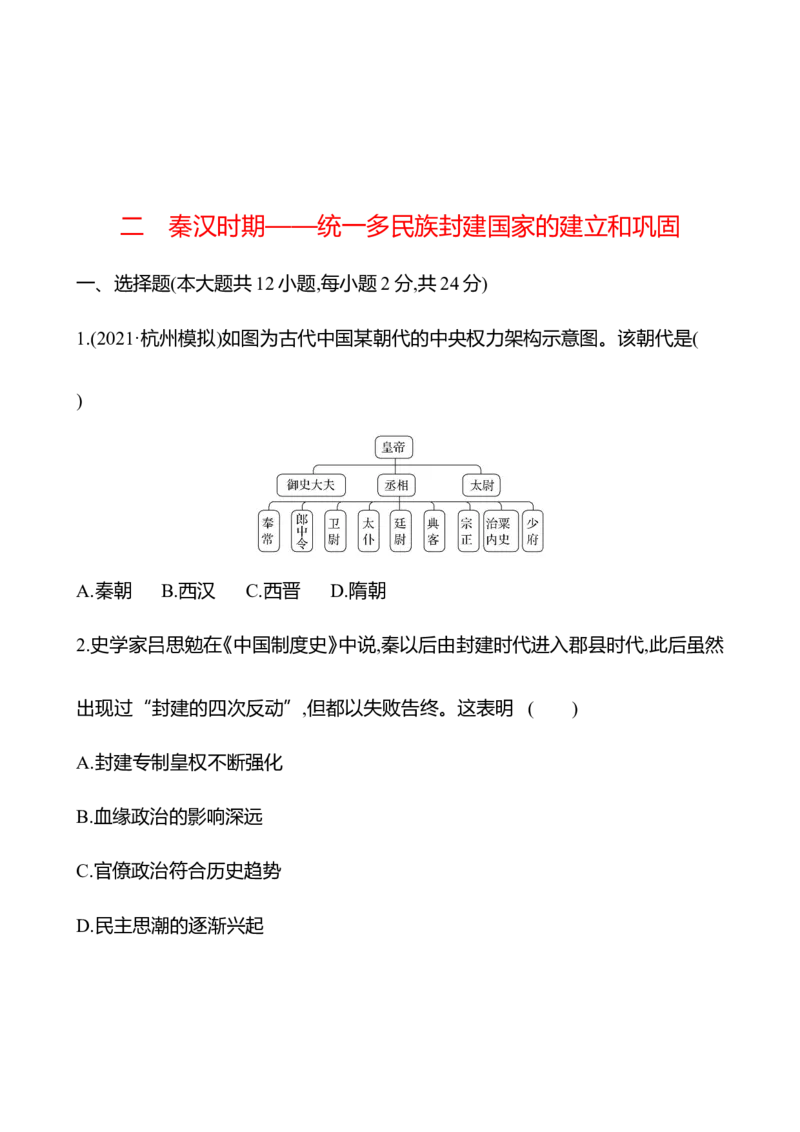 备战2023高考历史全程复习二　秦汉时期&mdash;&mdash;统一多民族封建国家的建立和巩固课时训练（学生版）_07高考历史_通用版（老高考）复习资料_2023年复习资料