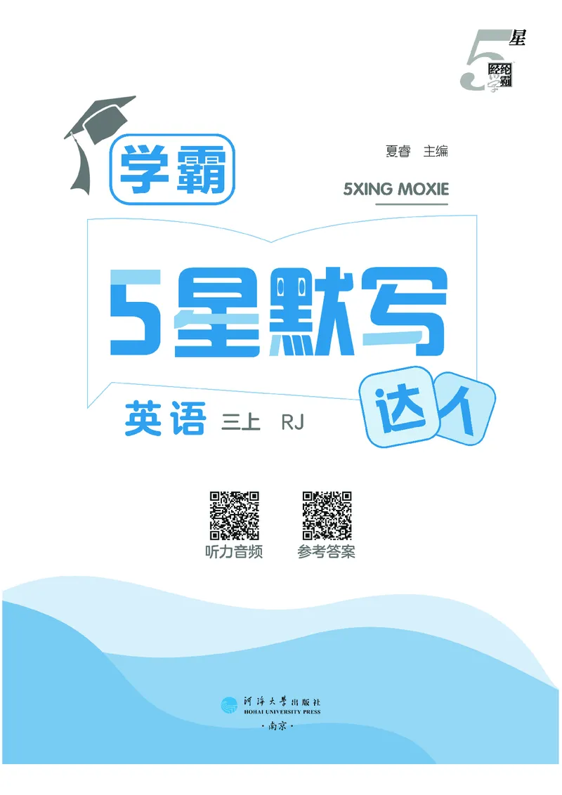 25秋5星默写小学英语RJ三上_25秋小学语数英《5星学霸》默写达人、计算达人_25秋小学英语人教版《5星学霸默写达人》(1)