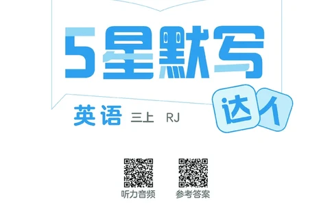25秋5星默写小学英语RJ三上_25秋小学语数英《5星学霸》默写达人、计算达人_25秋小学英语人教版《5星学霸默写达人》(1)