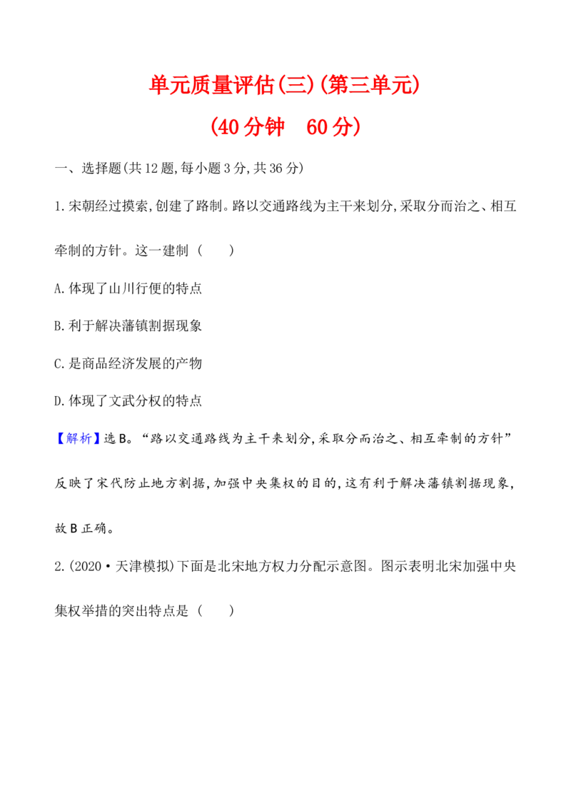 单元测试_07高考历史_新高考复习资料_2022年新高考复习资料_2022届一轮复习讲练结合7.11更新_系列1_第三单辽宋夏金多民族政权的并立