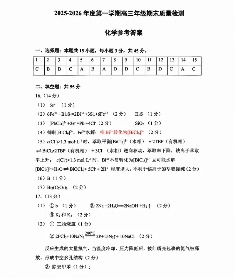 2025&mdash;2026学年度第一学期高三年级期末教学质量检测化学答案_全国高考模拟卷_2026年2月_260211内蒙古包头市2025&mdash;2026学年度第一学期高三年级期末教学质量检测试卷（全科）