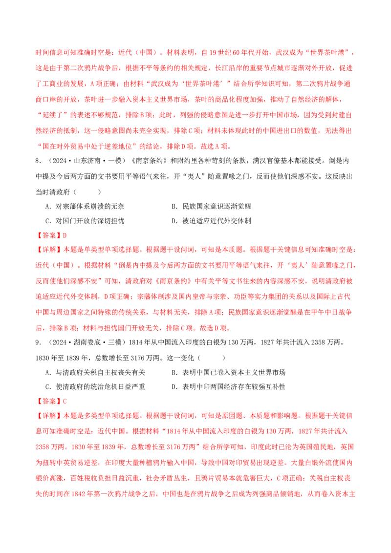 押新高考第6题晚清：中华文明的变革与转型（解析版）_07高考历史_2024年新高考资料_52024三轮冲刺_备战2024年高考历史临考题号押题（新高考通用）322946313