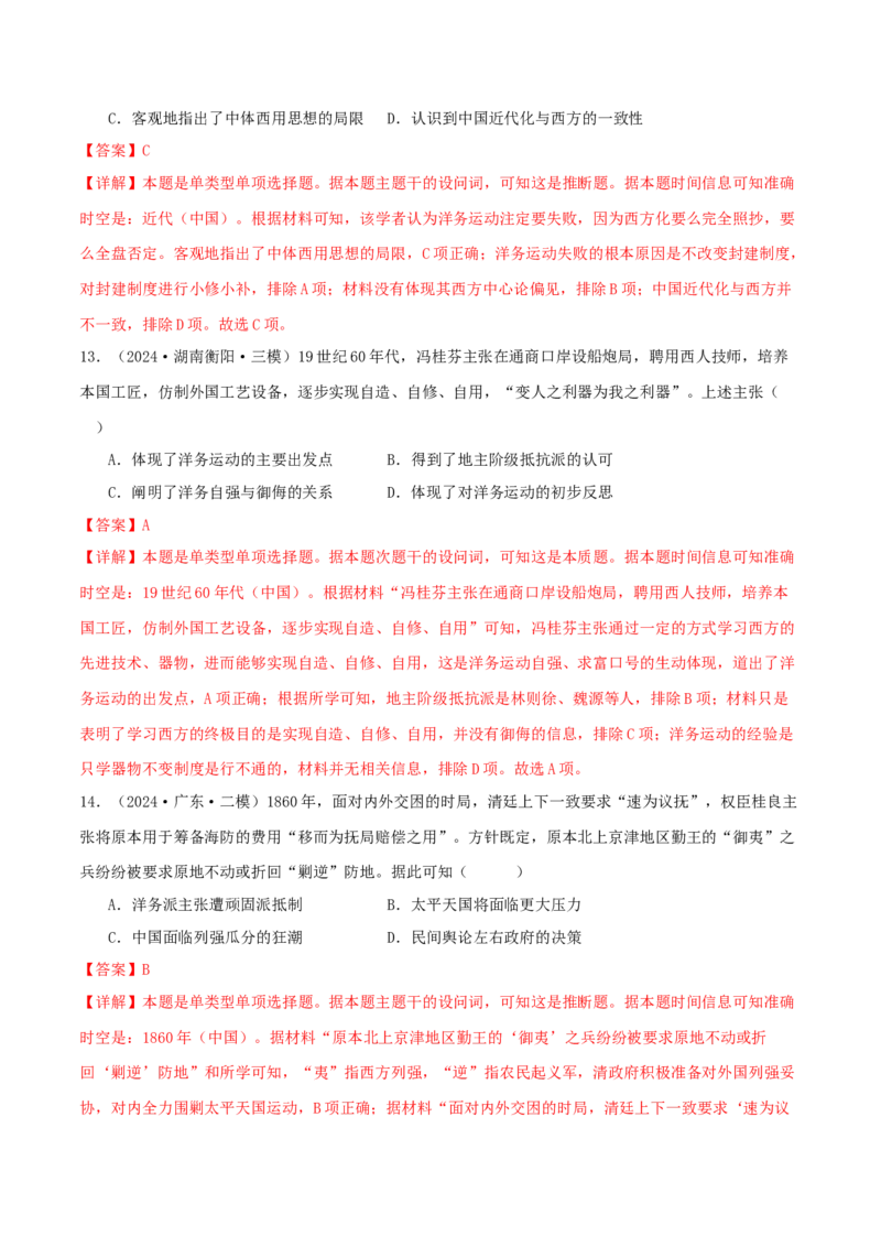 押新高考第6题晚清：中华文明的变革与转型（解析版）_07高考历史_2024年新高考资料_52024三轮冲刺_备战2024年高考历史临考题号押题（新高考通用）322946313