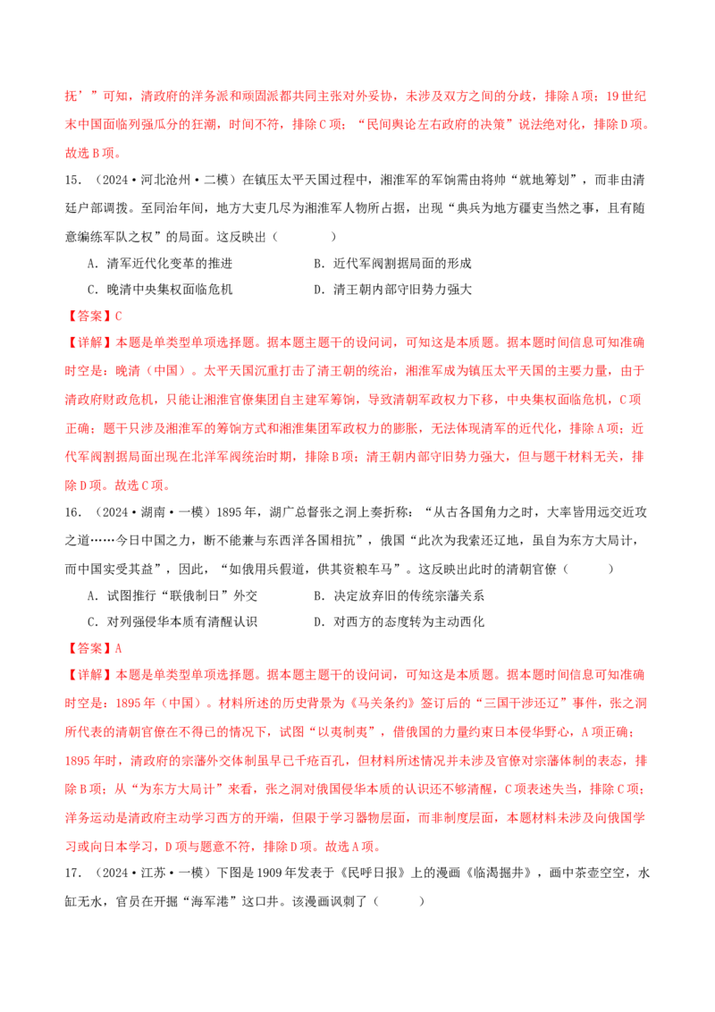 押新高考第6题晚清：中华文明的变革与转型（解析版）_07高考历史_2024年新高考资料_52024三轮冲刺_备战2024年高考历史临考题号押题（新高考通用）322946313