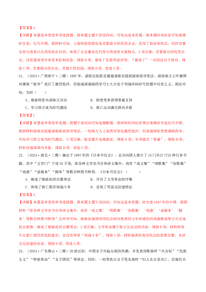 押新高考第6题晚清：中华文明的变革与转型（解析版）_07高考历史_2024年新高考资料_52024三轮冲刺_备战2024年高考历史临考题号押题（新高考通用）322946313