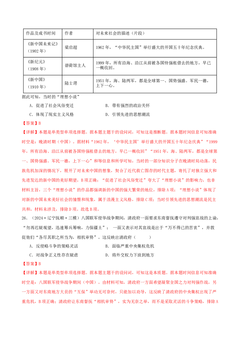 押新高考第6题晚清：中华文明的变革与转型（解析版）_07高考历史_2024年新高考资料_52024三轮冲刺_备战2024年高考历史临考题号押题（新高考通用）322946313