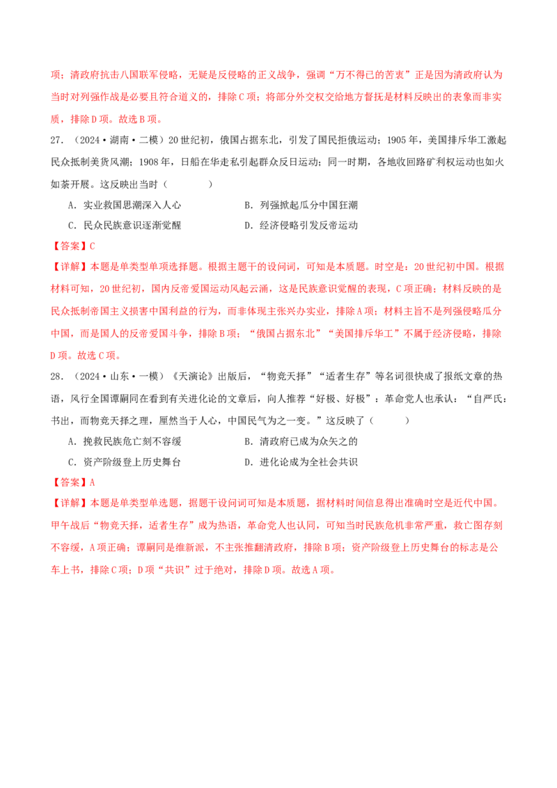 押新高考第6题晚清：中华文明的变革与转型（解析版）_07高考历史_2024年新高考资料_52024三轮冲刺_备战2024年高考历史临考题号押题（新高考通用）322946313