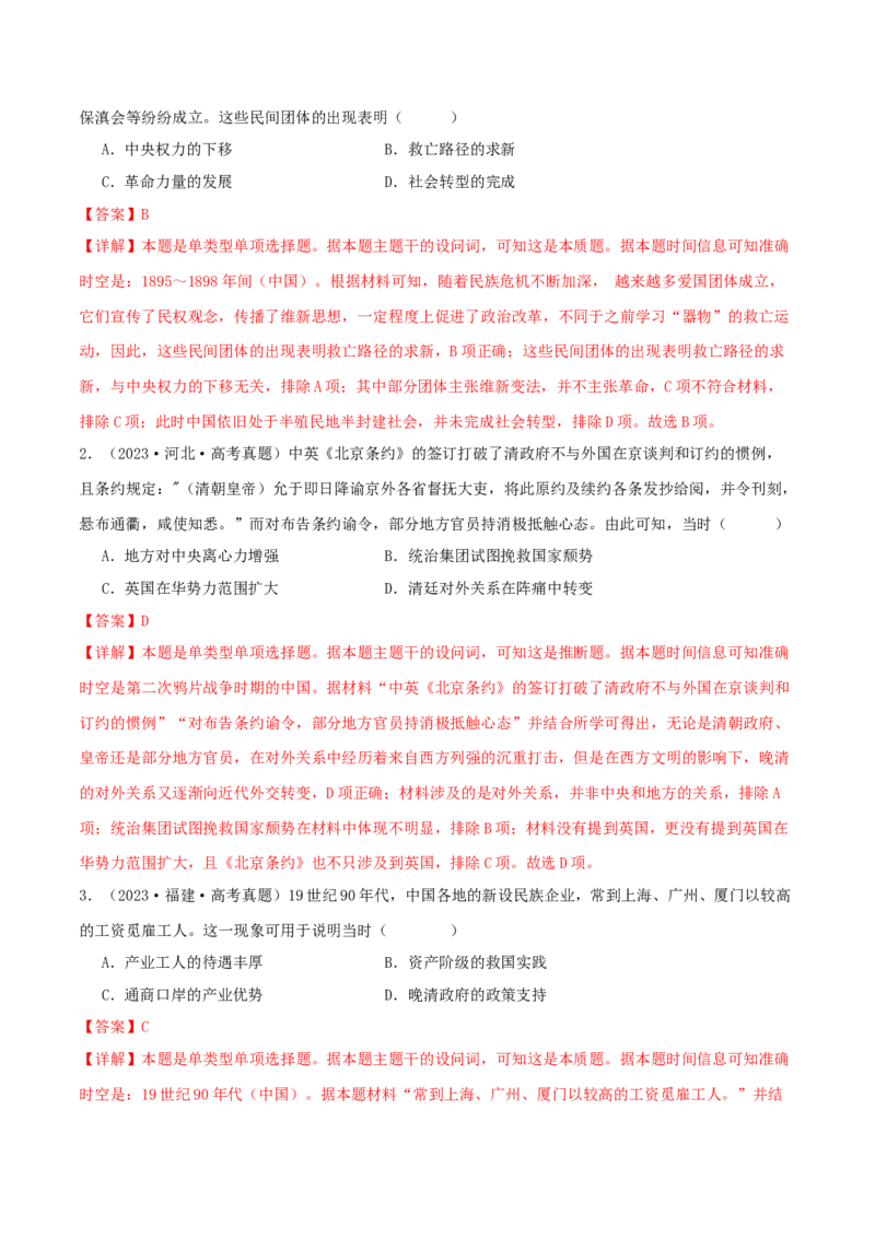 押新高考第6题晚清：中华文明的变革与转型（解析版）_07高考历史_2024年新高考资料_52024三轮冲刺_备战2024年高考历史临考题号押题（新高考通用）322946313