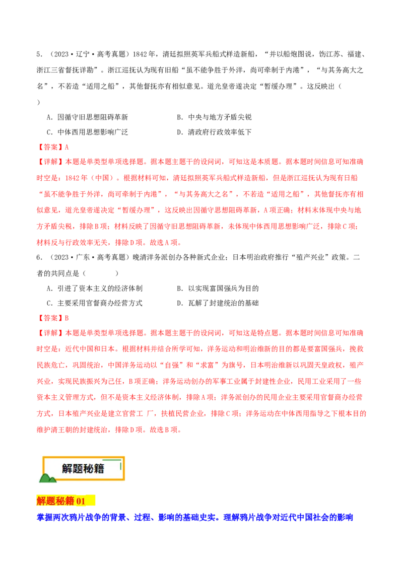 押新高考第6题晚清：中华文明的变革与转型（解析版）_07高考历史_2024年新高考资料_52024三轮冲刺_备战2024年高考历史临考题号押题（新高考通用）322946313