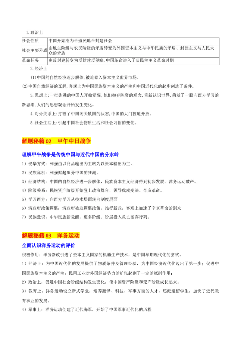 押新高考第6题晚清：中华文明的变革与转型（解析版）_07高考历史_2024年新高考资料_52024三轮冲刺_备战2024年高考历史临考题号押题（新高考通用）322946313