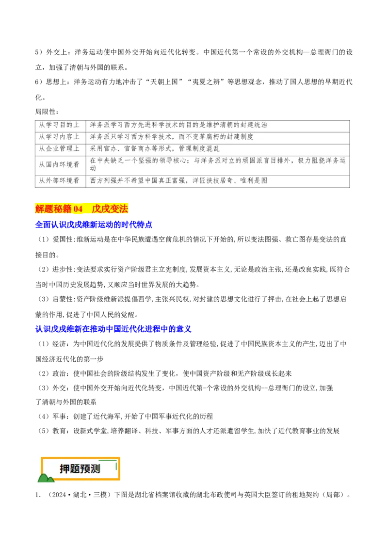 押新高考第6题晚清：中华文明的变革与转型（解析版）_07高考历史_2024年新高考资料_52024三轮冲刺_备战2024年高考历史临考题号押题（新高考通用）322946313