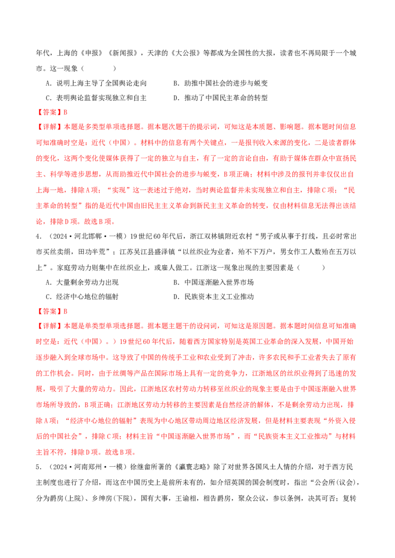 押新高考第6题晚清：中华文明的变革与转型（解析版）_07高考历史_2024年新高考资料_52024三轮冲刺_备战2024年高考历史临考题号押题（新高考通用）322946313