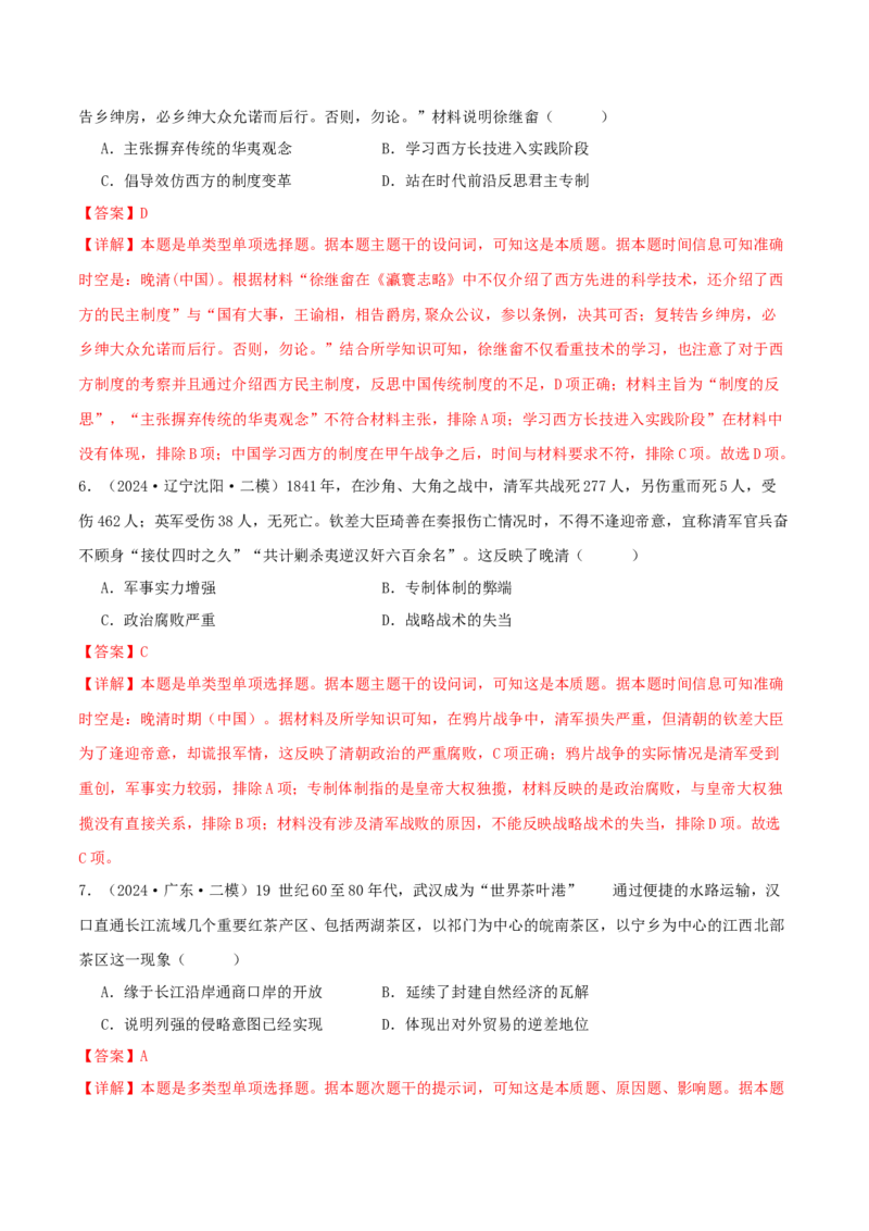 押新高考第6题晚清：中华文明的变革与转型（解析版）_07高考历史_2024年新高考资料_52024三轮冲刺_备战2024年高考历史临考题号押题（新高考通用）322946313