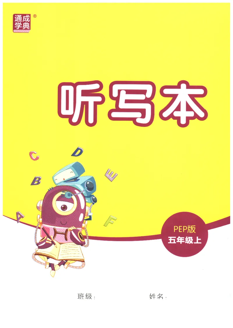 25秋小学英语默写能手pep版+5年级上册-听写本_小学教辅2026新版+暑假衔接_《小学英语单词默写表》_人教PEP版（2025秋）_《听写本》3-6上册（25秋）