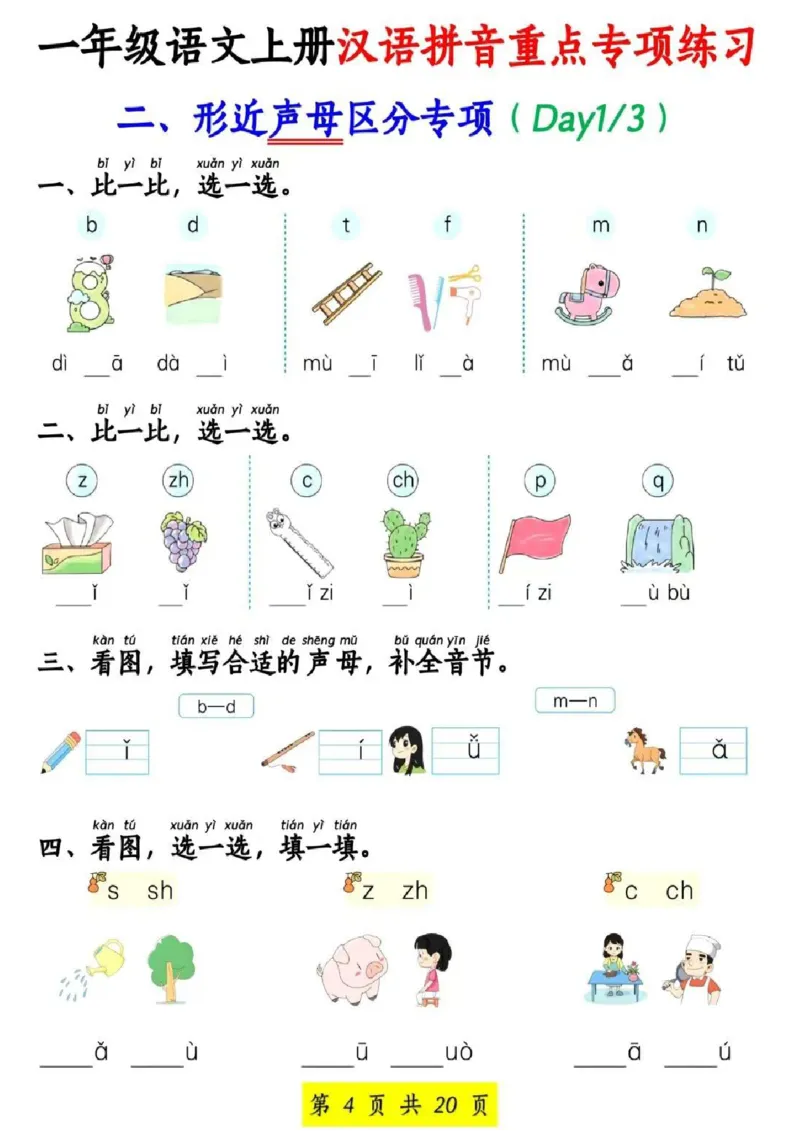 一年级上册语文汉语拼音专项(1)_小学1-6年级常用的上册资源汇总_一年级上册资料