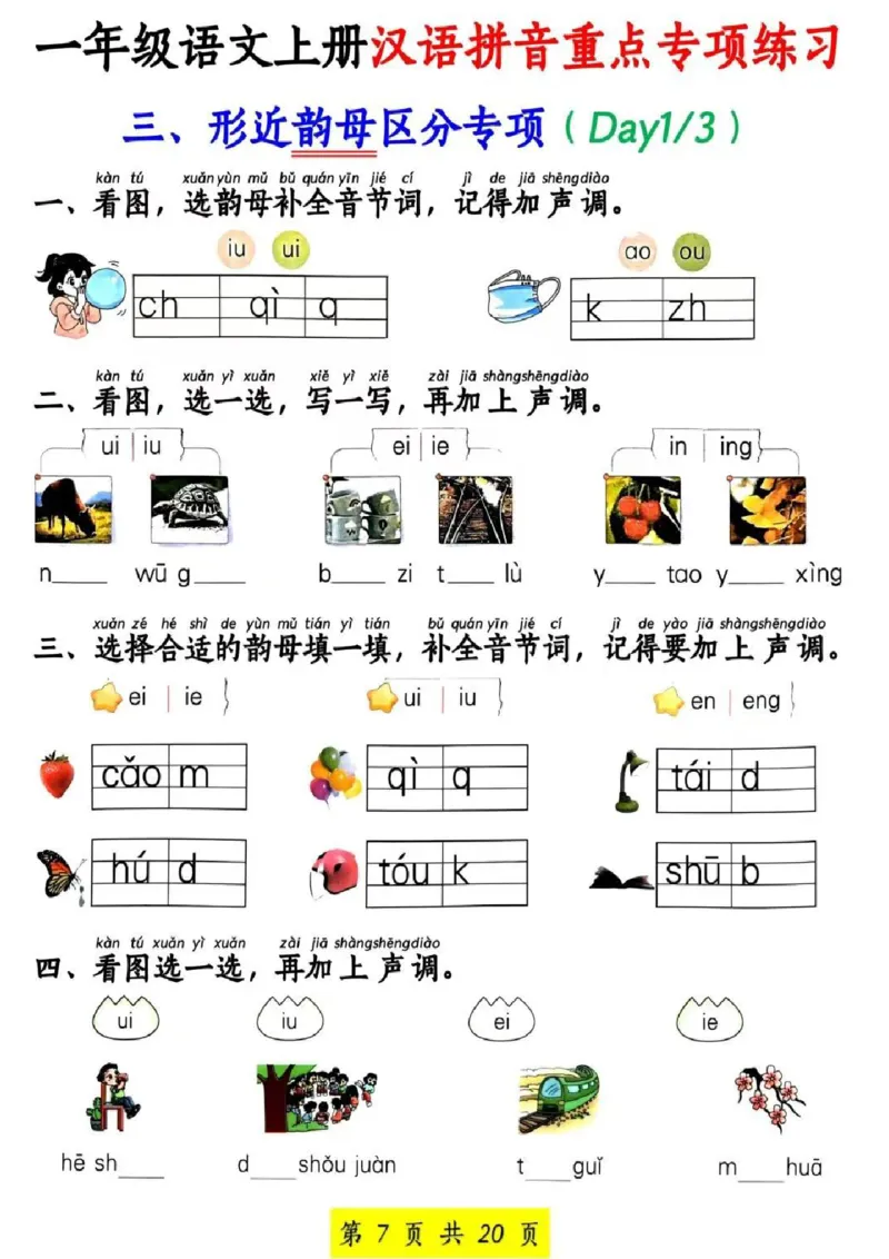 一年级上册语文汉语拼音专项(1)_小学1-6年级常用的上册资源汇总_一年级上册资料