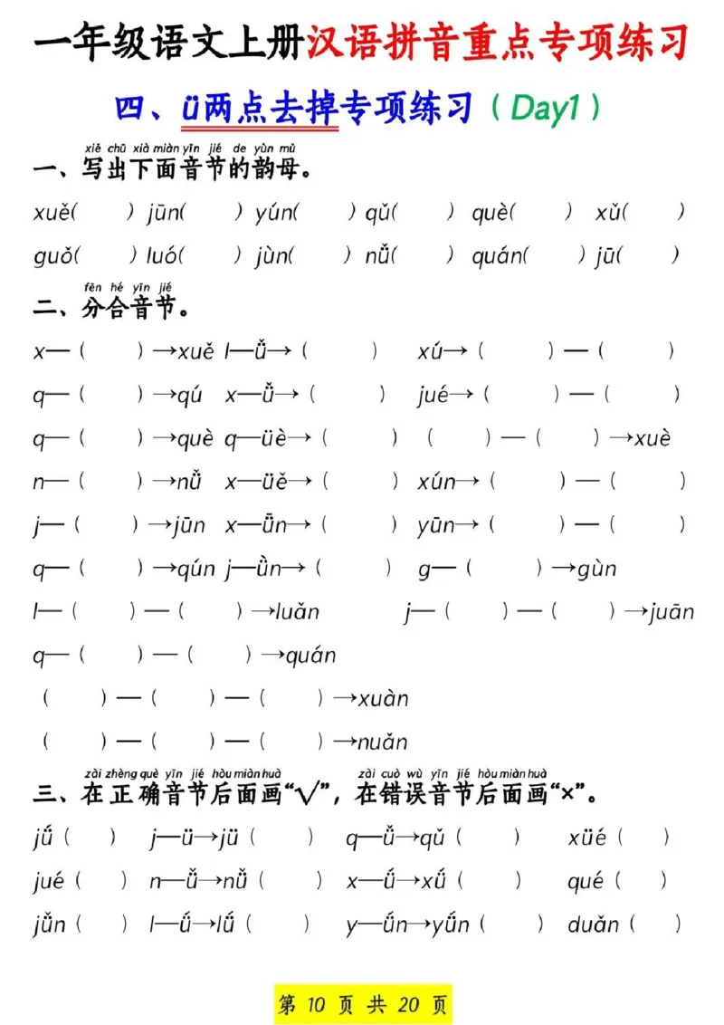 一年级上册语文汉语拼音专项(1)_小学1-6年级常用的上册资源汇总_一年级上册资料