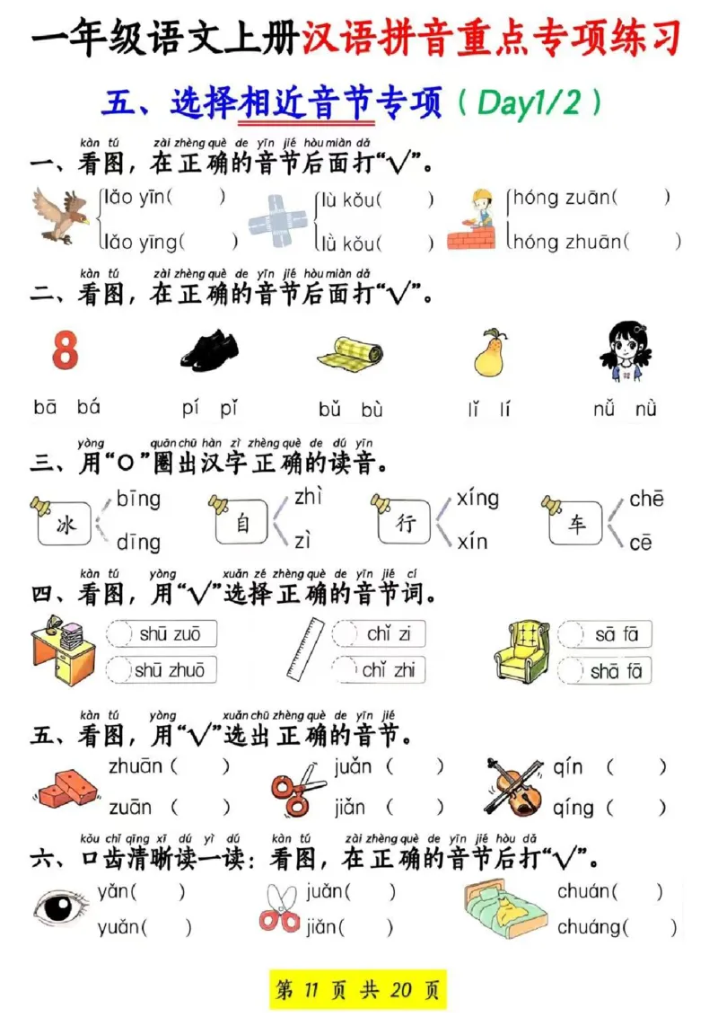 一年级上册语文汉语拼音专项(1)_小学1-6年级常用的上册资源汇总_一年级上册资料