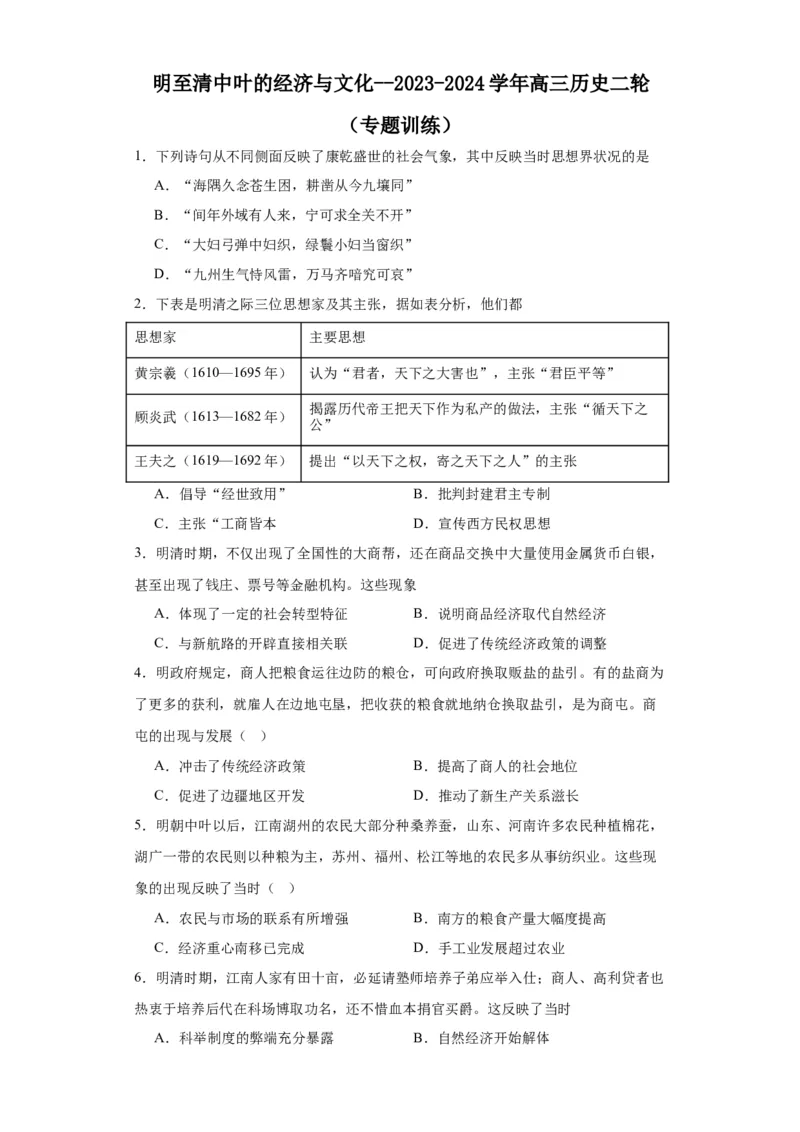 明至清中叶的经济与文化--2023-2024学年高三历史二轮（专题训练）原卷版_07高考历史_2024年新高考资料_2.2024二轮复习_2024届高三历史统编版二轮复习专项训练