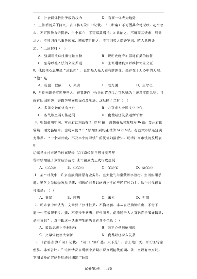 明至清中叶的经济与文化--2023-2024学年高三历史二轮（专题训练）原卷版_07高考历史_2024年新高考资料_2.2024二轮复习_2024届高三历史统编版二轮复习专项训练