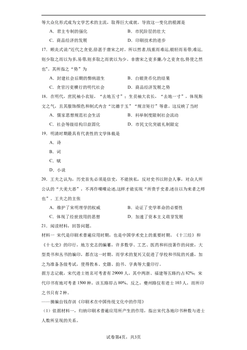 明至清中叶的经济与文化--2023-2024学年高三历史二轮（专题训练）原卷版_07高考历史_2024年新高考资料_2.2024二轮复习_2024届高三历史统编版二轮复习专项训练